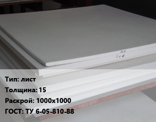 Фторопласт плита лист s=15 1000х1000 ТУ 6-05-810-88, кг, по запросу цена от 805.5 ₼ / кг, где купить, условия доставки в Баку и Бакинская области